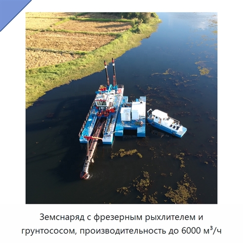 Земснаряд с фрезерным рыхлителем и грунтососом, производительность до 6000 м³/ч