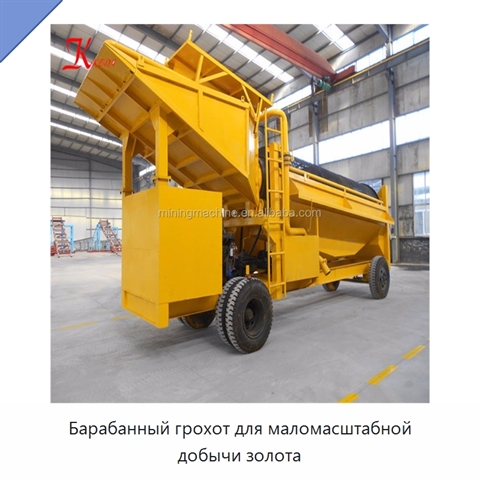 Барабанный грохот для маломасштабной добычи золота