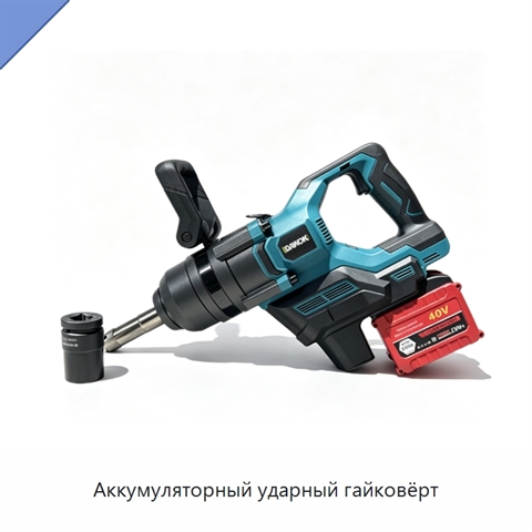 Аккумуляторный ударный гайковёрт