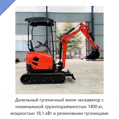 Дизельный гусеничный мини-экскаватор с номинальной грузоподъёмностью 1400 кг, мощностью 18,1 кВт и резиновыми гусеницами