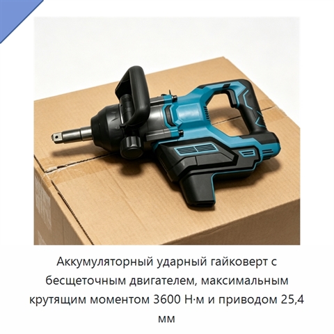 Аккумуляторный ударный гайковерт с бесщеточным двигателем, максимальным крутящим моментом 3600 Н·м и приводом 25,4 мм