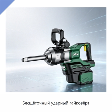Бесщёточный ударный гайковёрт