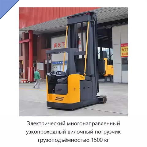 Электрический многонаправленный узкопроходный вилочный погрузчик грузоподъёмностью 1500 кг