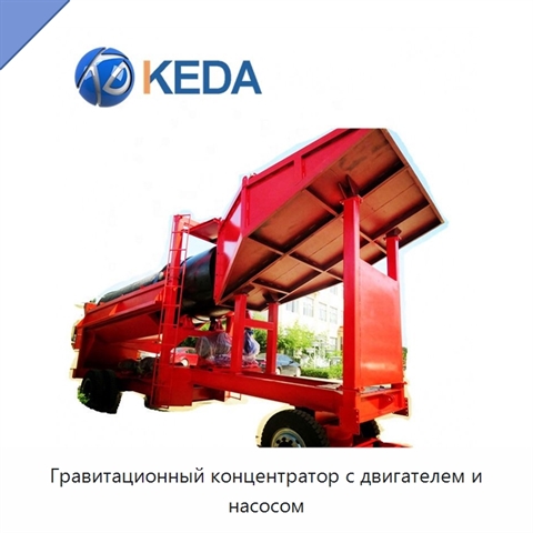 Гравитационный концентратор с двигателем и насосом