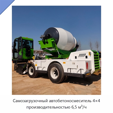 Самозагрузочный автобетоносмеситель 4×4 производительностью 6,5 м³/ч