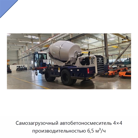 Самозагрузочный автобетоносмеситель 4×4 производительностью 6,5 м³/ч
