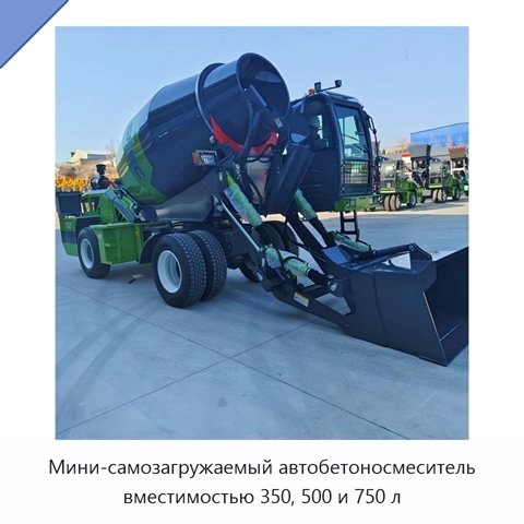 Мини-самозагружаемый автобетоносмеситель вместимостью 350, 500 и 750 л