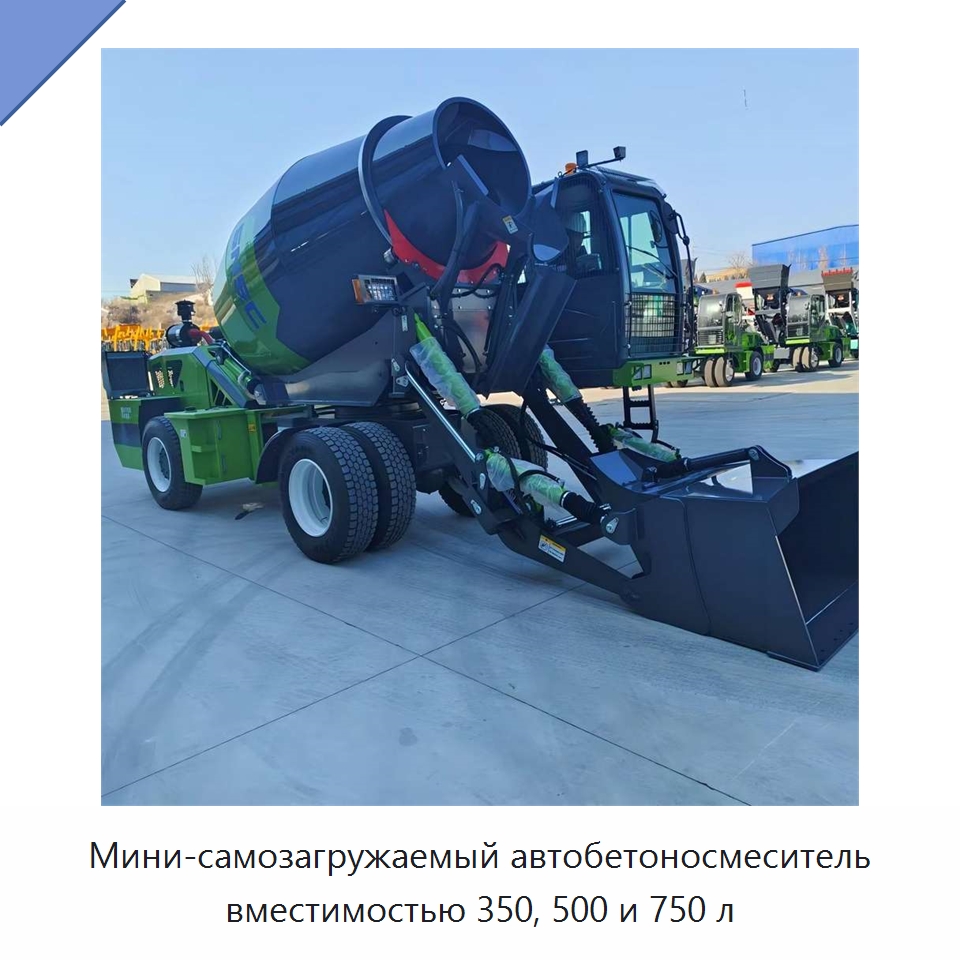 Мини-самозагружаемый автобетоносмеситель вместимостью 350, 500 и 750 л — Оборудование для работы с бетоном