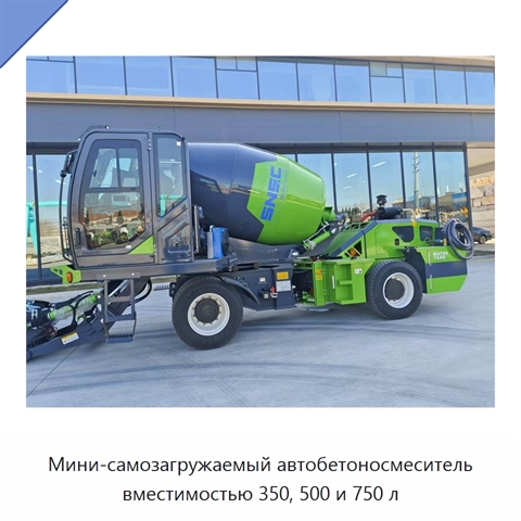 Мини-самозагружаемый автобетоносмеситель вместимостью 350, 500 и 750 л
