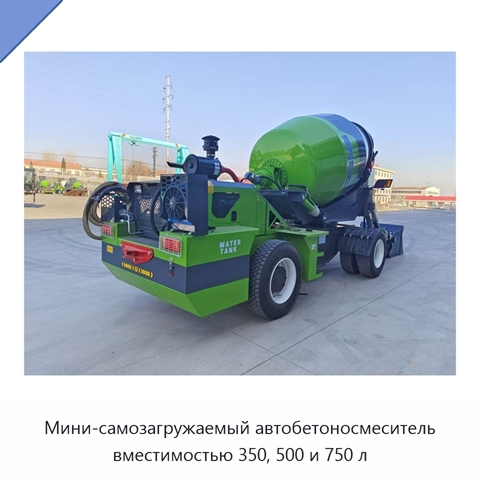 Мини-самозагружаемый автобетоносмеситель вместимостью 350, 500 и 750 л