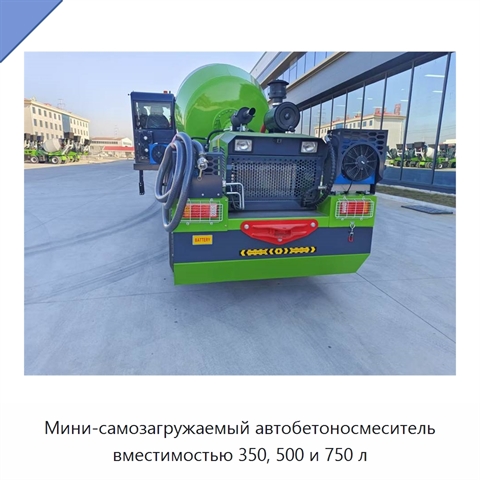 Мини-самозагружаемый автобетоносмеситель вместимостью 350, 500 и 750 л