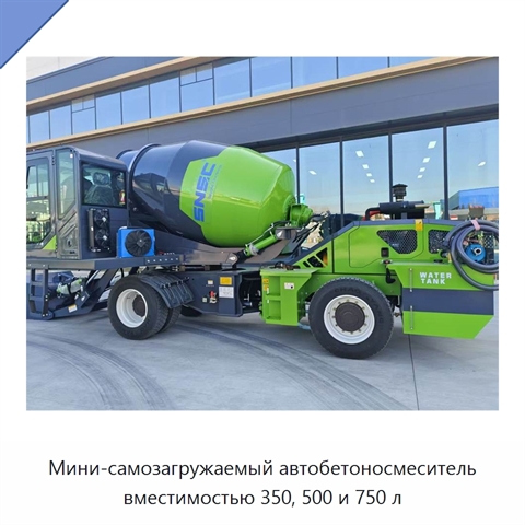 Мини-самозагружаемый автобетоносмеситель вместимостью 350, 500 и 750 л