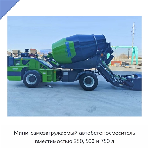 Мини-самозагружаемый автобетоносмеситель вместимостью 350, 500 и 750 л