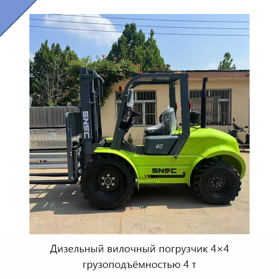 Дизельный вилочный погрузчик 4×4 грузоподъёмностью 4 т — Вилочные погрузчики