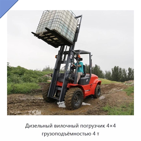 Дизельный вилочный погрузчик 4×4 грузоподъёмностью 4 т