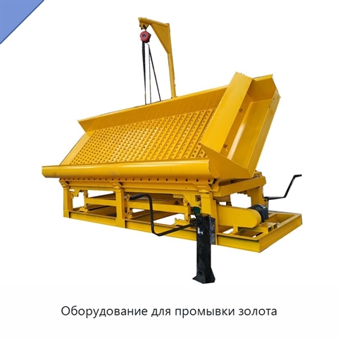 Оборудование для промывки золота