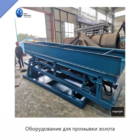 Оборудование для промывки золота