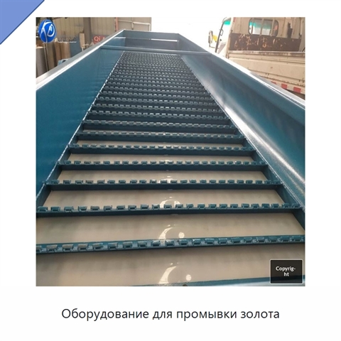 Оборудование для промывки золота