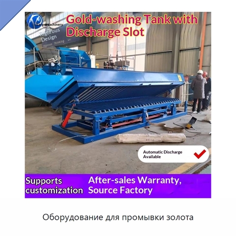 Оборудование для промывки золота