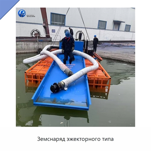 Земснаряд эжекторного типа