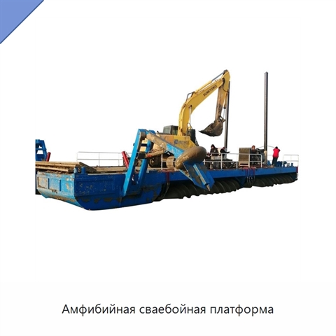 Амфибийная сваебойная платформа