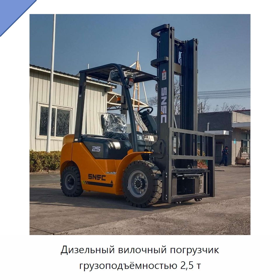 Дизельный вилочный погрузчик грузоподъёмностью 2,5 т — Вилочные погрузчики