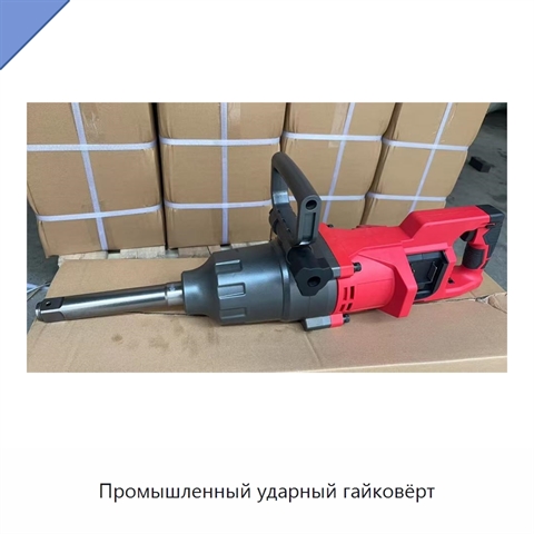 Промышленный ударный гайковёрт