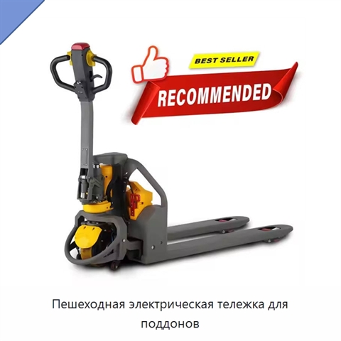Пешеходная электрическая тележка для поддонов