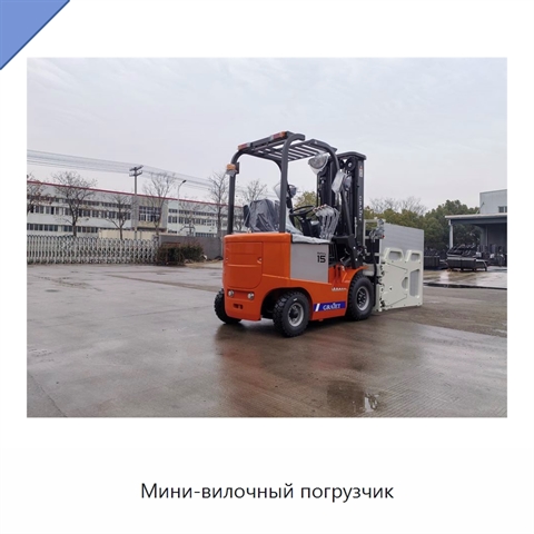 Мини-вилочный погрузчик