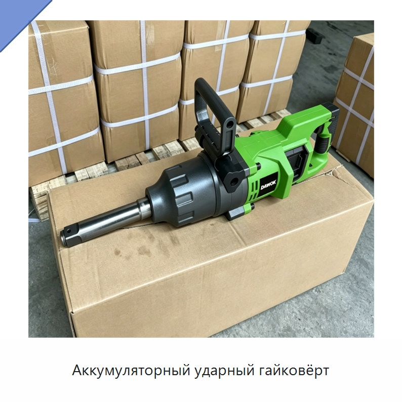 Аккумуляторный ударный гайковёрт — Гайковёрты