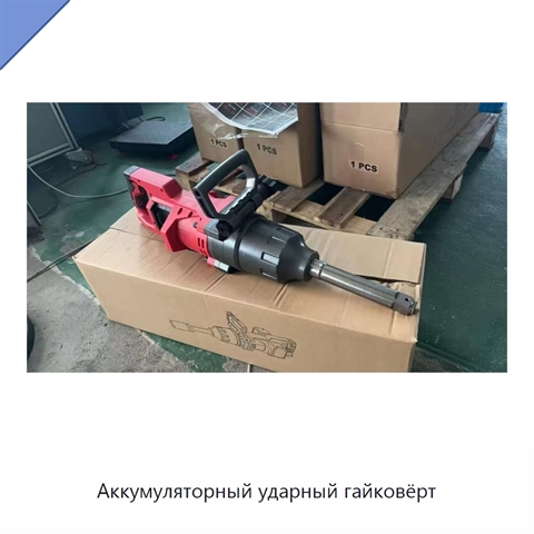 Аккумуляторный ударный гайковёрт