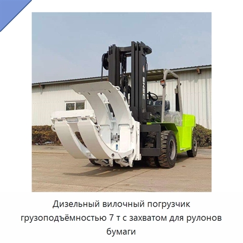 Дизельный вилочный погрузчик грузоподъёмностью 7 т с захватом для рулонов бумаги