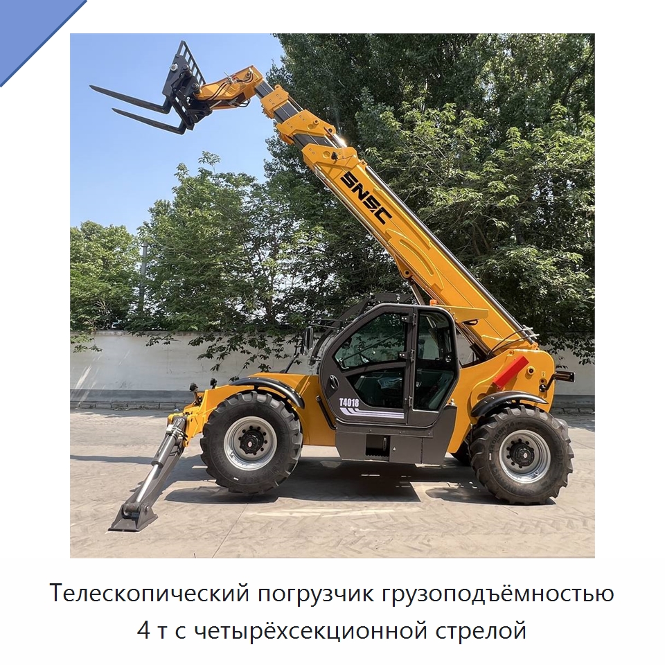 Телескопический погрузчик грузоподъёмностью 4 т с четырёхсекционной стрелой — Вилочные погрузчики