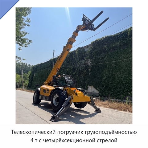 Телескопический погрузчик грузоподъёмностью 4 т с четырёхсекционной стрелой