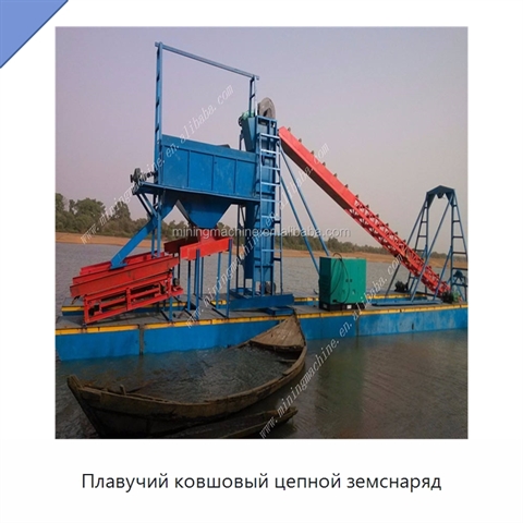 Плавучий ковшовый цепной земснаряд