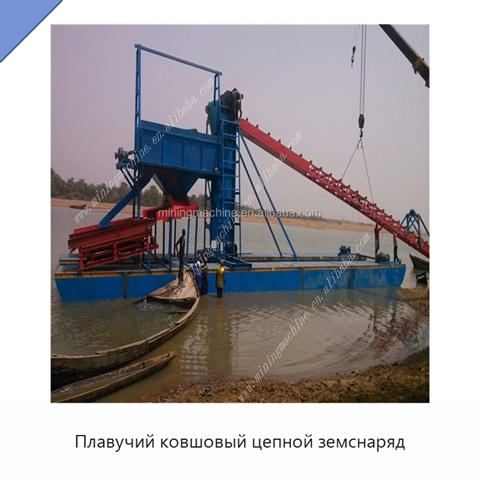 Плавучий ковшовый цепной земснаряд