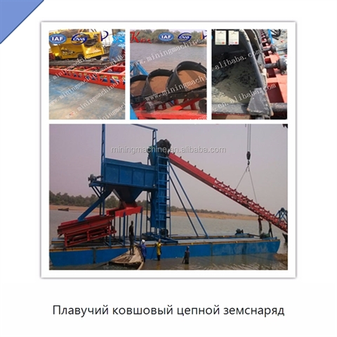 Плавучий ковшовый цепной земснаряд