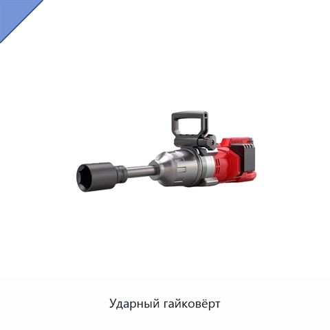 Ударный гайковёрт