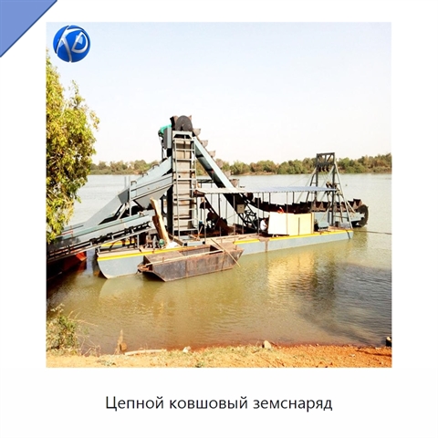 Цепной ковшовый земснаряд