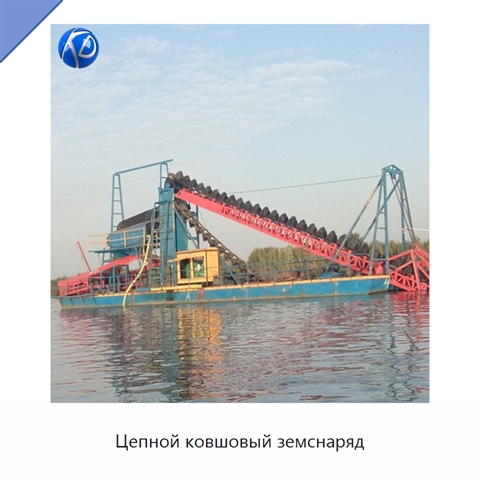 Цепной ковшовый земснаряд