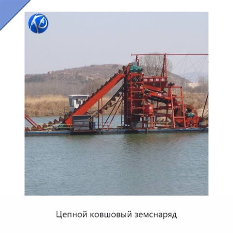 Цепной ковшовый земснаряд