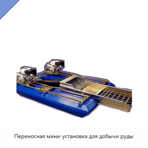 Переносная мини-установка для добычи руды