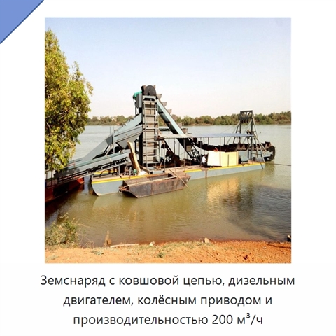 Земснаряд с ковшовой цепью, дизельным двигателем, колёсным приводом и производительностью 200 м³/ч