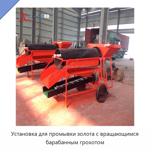 Установка для промывки золота с вращающимся барабанным грохотом
