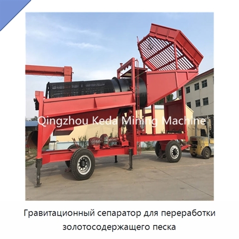 Гравитационный сепаратор для переработки золотосодержащего песка