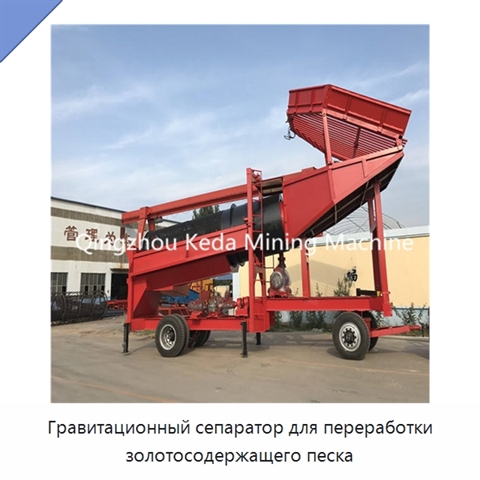 Гравитационный сепаратор для переработки золотосодержащего песка