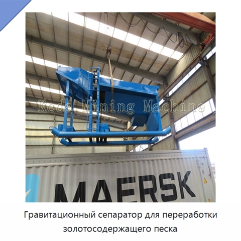 Гравитационный сепаратор для переработки золотосодержащего песка