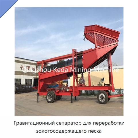 Гравитационный сепаратор для переработки золотосодержащего песка