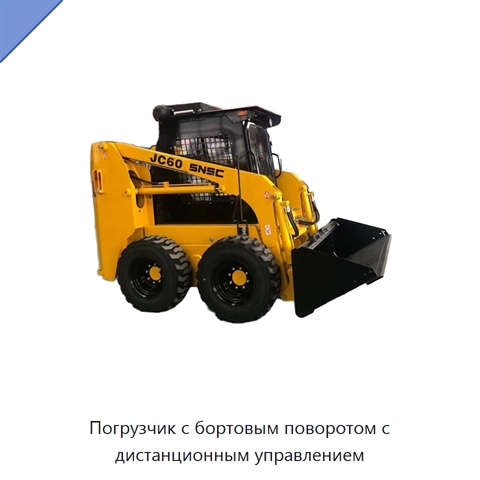 Погрузчик с бортовым поворотом с дистанционным управлением