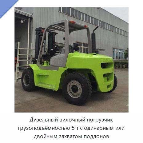 Дизельный вилочный погрузчик грузоподъёмностью 5 т с одинарным или двойным захватом поддонов